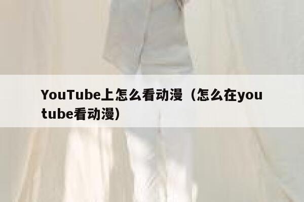 YouTube上怎么看动漫（怎么在youtube看动漫） 第1张