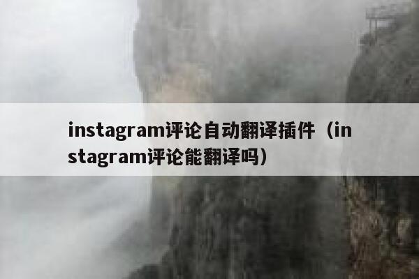 instagram评论自动翻译插件（instagram评论能翻译吗） 第1张