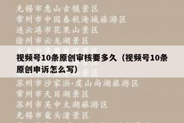 视频号10条原创审核要多久（视频号10条原创申诉怎么写） 第1张