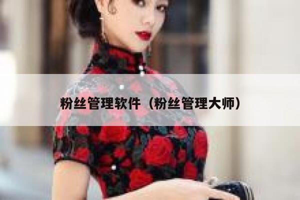 粉丝管理软件（粉丝管理大师） 第1张