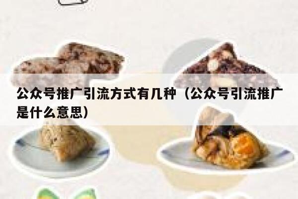 公众号推广引流方式有几种（公众号引流推广是什么意思） 第1张