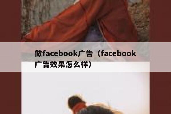 做facebook广告（facebook广告效果怎么样） 第1张