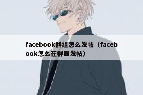 facebook群组怎么发帖（facebook怎么在群里发帖） 第1张
