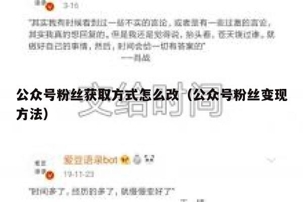公众号粉丝获取方式怎么改（公众号粉丝变现方法） 第1张
