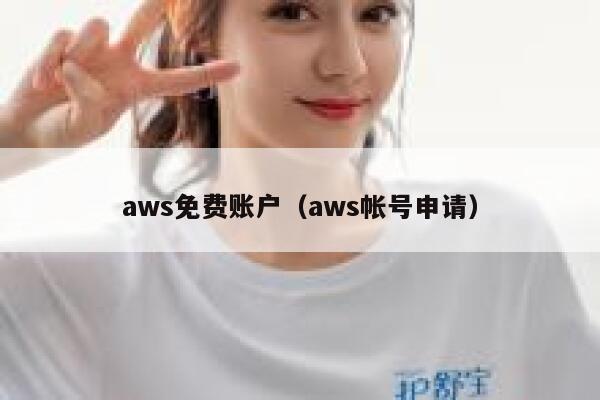 aws免费账户（aws帐号申请） 第1张