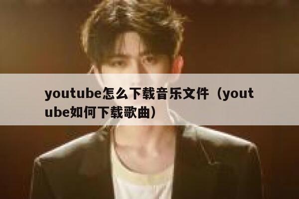 youtube怎么下载音乐文件（youtube如何下载歌曲） 第1张
