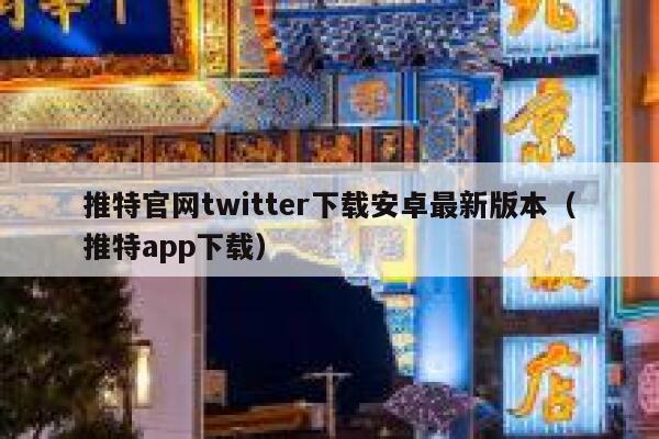 推特官网twitter下载安卓最新版本（推特app下载） 第1张