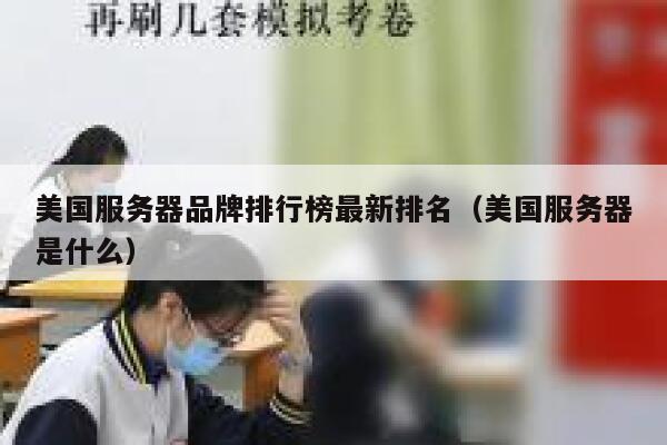 美国服务器品牌排行榜最新排名（美国服务器是什么） 第1张