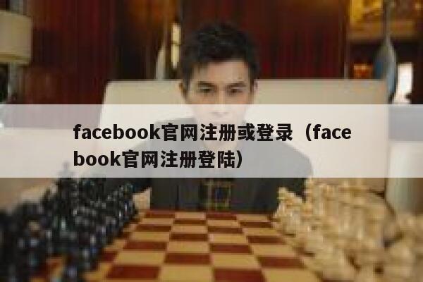 facebook官网注册或登录（facebook官网注册登陆） 第1张
