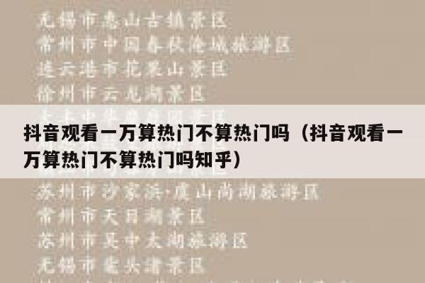 抖音观看一万算热门不算热门吗（抖音观看一万算热门不算热门吗知乎） 第1张