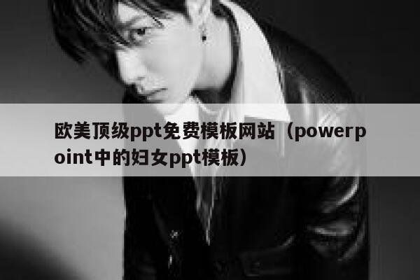 欧美顶级ppt免费模板网站（powerpoint中的妇女ppt模板） 第1张