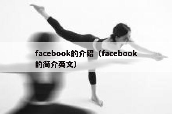 facebook的介绍（facebook的简介英文） 第1张