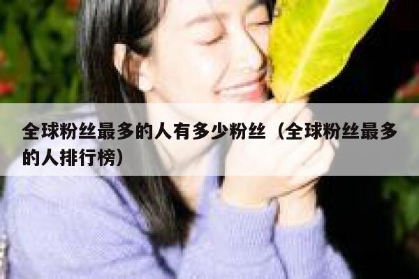 全球粉丝最多的人有多少粉丝（全球粉丝最多的人排行榜） 第1张