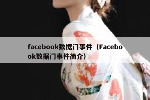 facebook数据门事件（Facebook数据门事件简介） 第1张