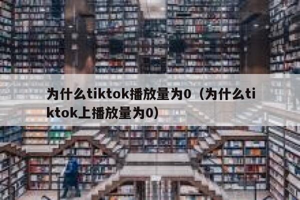 为什么tiktok播放量为0（为什么tiktok上播放量为0） 第1张