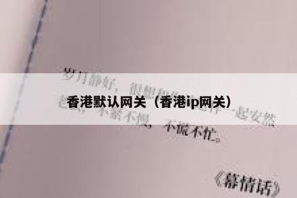 香港默认网关（香港ip网关） 第1张