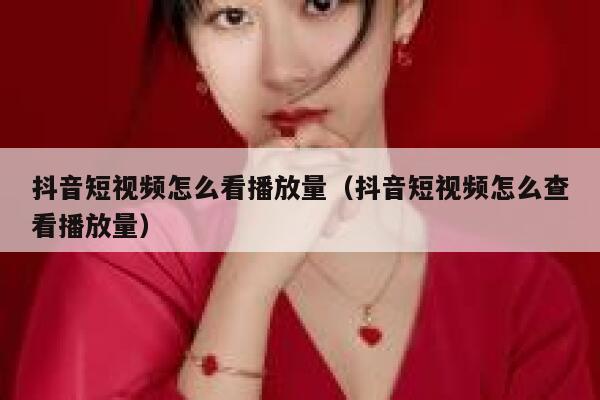抖音短视频怎么看播放量（抖音短视频怎么查看播放量） 第1张