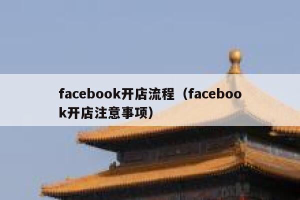 facebook开店流程（facebook开店注意事项） 第1张