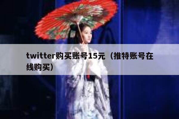 twitter购买账号15元（推特账号在线购买） 第1张