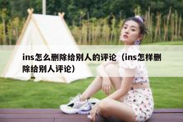 ins怎么删除给别人的评论（ins怎样删除给别人评论） 第1张