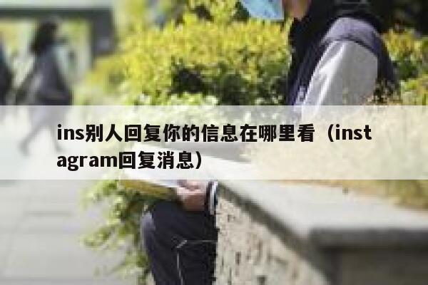 ins别人回复你的信息在哪里看（instagram回复消息） 第1张