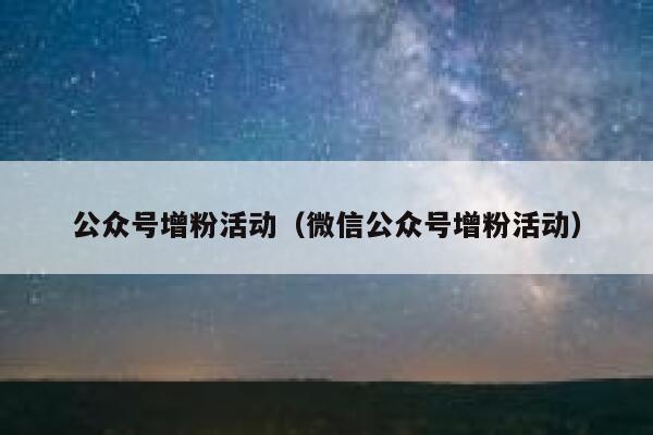 公众号增粉活动（微信公众号增粉活动） 第1张