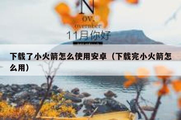 下载了小火箭怎么使用安卓（下载完小火箭怎么用） 第1张