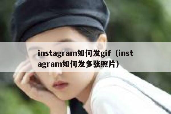 instagram如何发gif（instagram如何发多张照片） 第1张