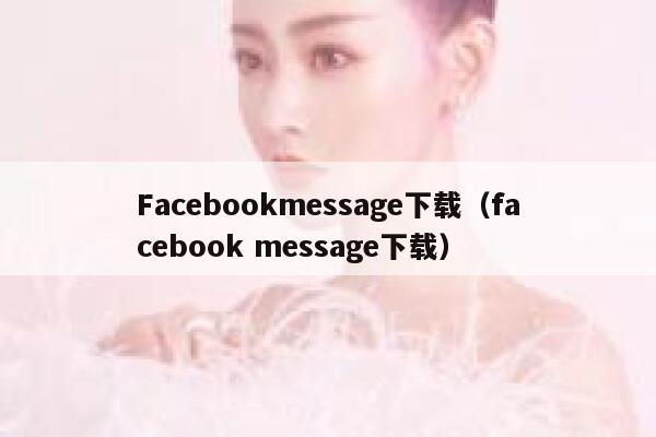 Facebookmessage下载（facebook message下载） 第1张