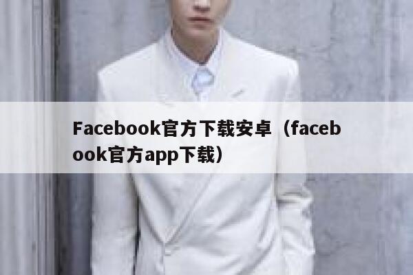 Facebook官方下载安卓（facebook官方app下载） 第1张