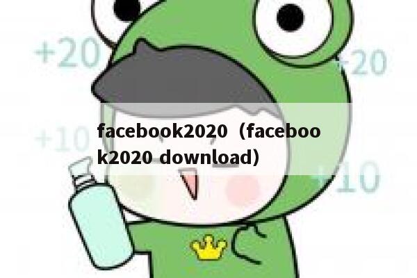 facebook2020（facebook2020 download） 第1张