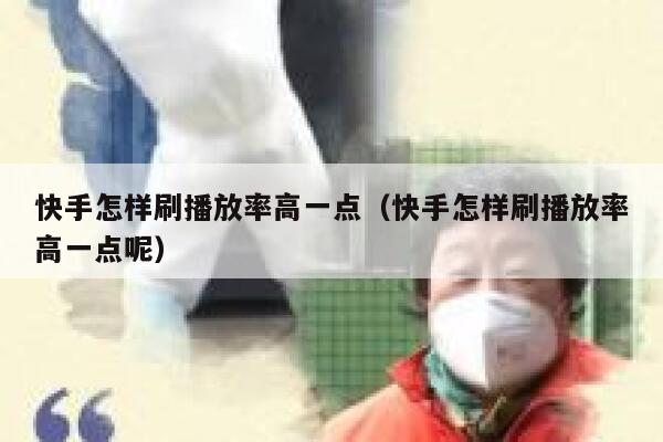 快手怎样刷播放率高一点（快手怎样刷播放率高一点呢） 第1张