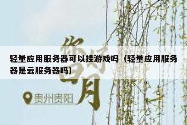 轻量应用服务器可以挂游戏吗（轻量应用服务器是云服务器吗） 第1张