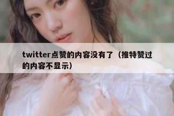 twitter点赞的内容没有了（推特赞过的内容不显示） 第1张