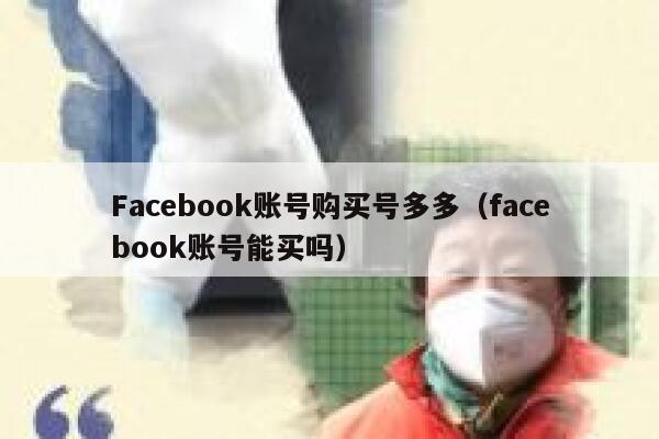 Facebook账号购买号多多（facebook账号能买吗） 第1张
