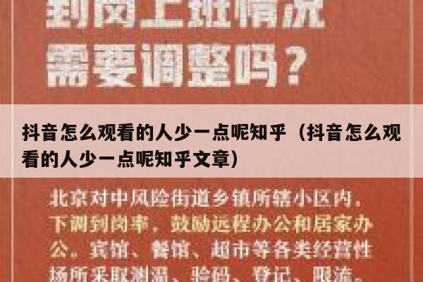 抖音怎么观看的人少一点呢知乎（抖音怎么观看的人少一点呢知乎文章） 第1张