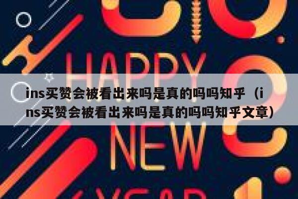 ins买赞会被看出来吗是真的吗吗知乎（ins买赞会被看出来吗是真的吗吗知乎文章） 第1张