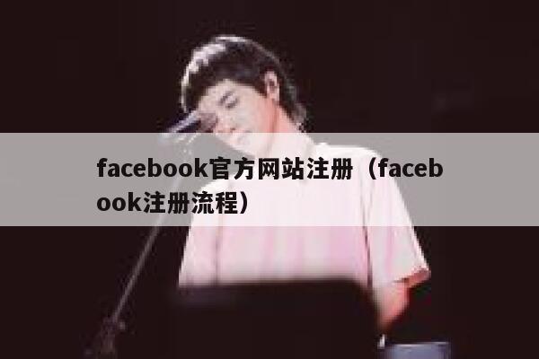 facebook官方网站注册（facebook注册流程） 第1张