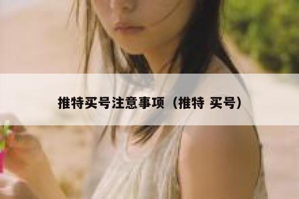 推特买号注意事项（推特 买号） 第1张