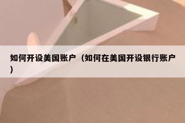 如何开设美国账户（如何在美国开设银行账户） 第1张