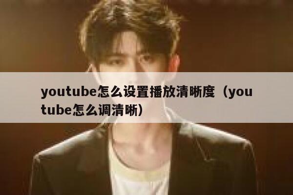 youtube怎么设置播放清晰度（youtube怎么调清晰） 第1张