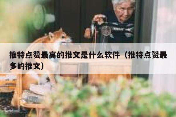 推特点赞最高的推文是什么软件（推特点赞最多的推文） 第1张