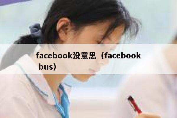 facebook没意思（facebook bus） 第1张