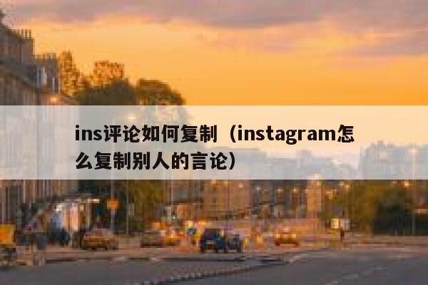 ins评论如何复制（instagram怎么复制别人的言论） 第1张
