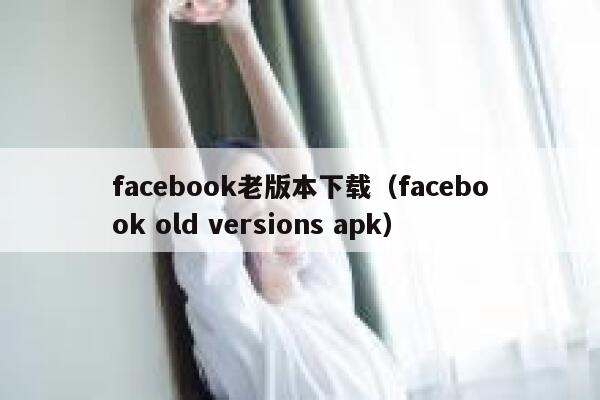 facebook老版本下载（facebook old versions apk） 第1张