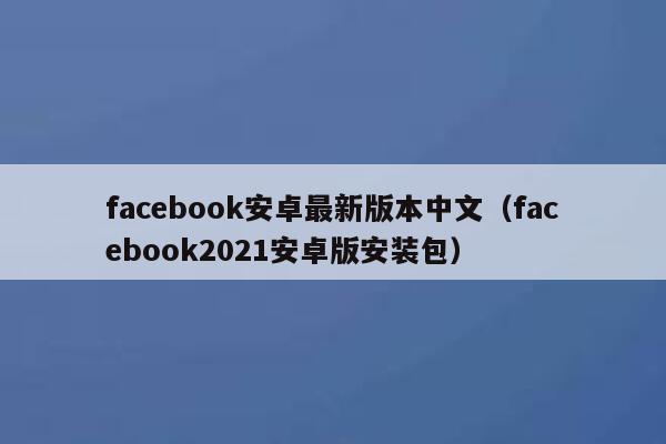 facebook安卓最新版本中文（facebook2021安卓版安装包） 第1张