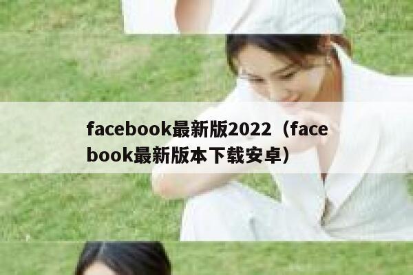 facebook最新版2022（facebook最新版本下载安卓） 第1张