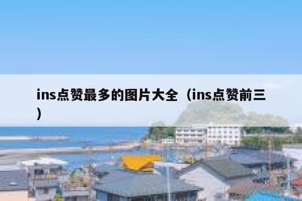 ins点赞最多的图片大全（ins点赞前三） 第1张