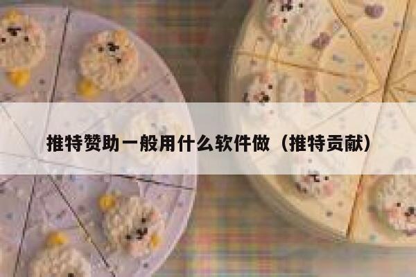 推特赞助一般用什么软件做（推特贡献） 第1张