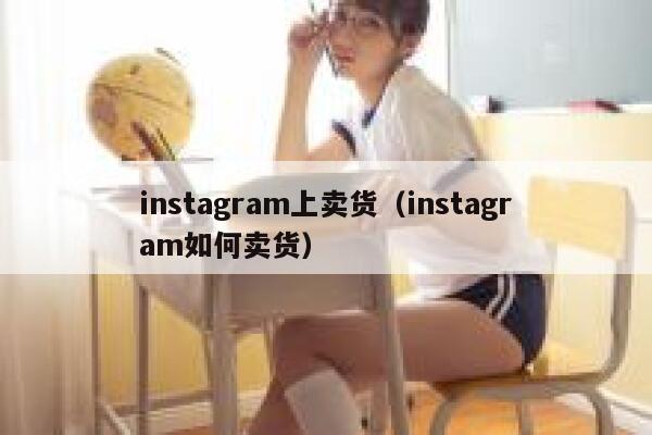 instagram上卖货(instagram如何卖货) 第1张 instagram上卖货(instagram如何卖货) 第1张